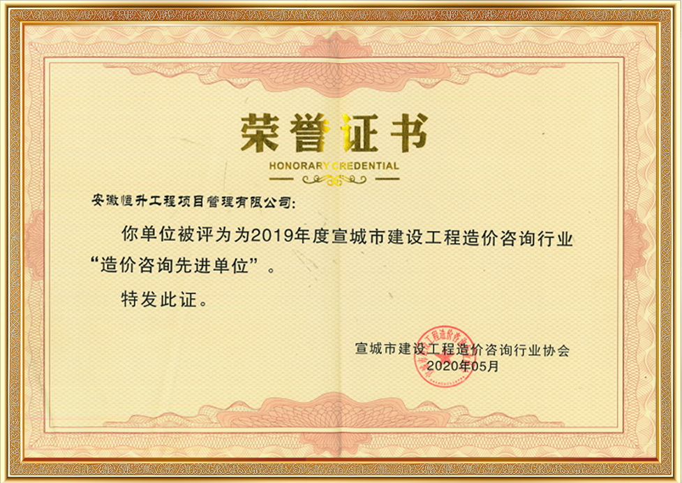 宣城市建設(shè)工程造價咨詢行業(yè)“造價咨詢先進單位”
