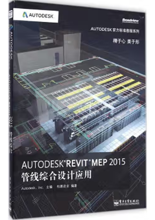 Autodesk官方教程 Autodesk Revit MEP 2015管線綜合設計應用