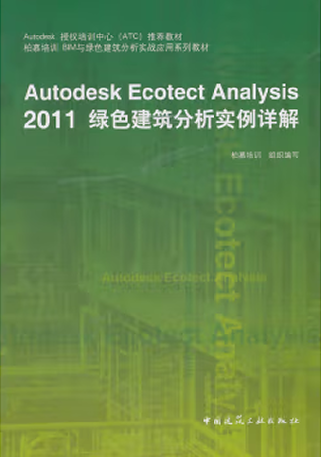 其他教材 Autodesk Ecotect Analysis 2011綠色建筑分析實例詳解