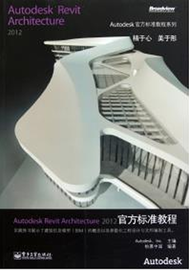 Autodesk官方教程 Autodesk Revit Architecture 2012官方標準教程