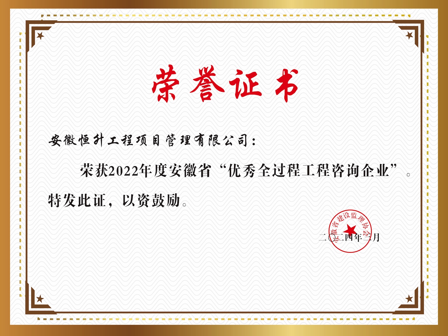 2022年度安徽省“優(yōu)秀全過程工程咨詢企業(yè)”