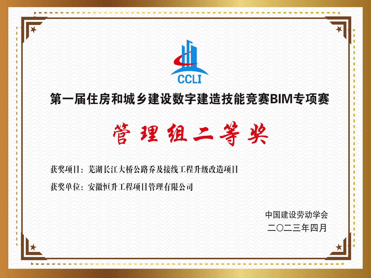 數(shù)字建造技能競賽BIM專項賽“管理組二等獎”