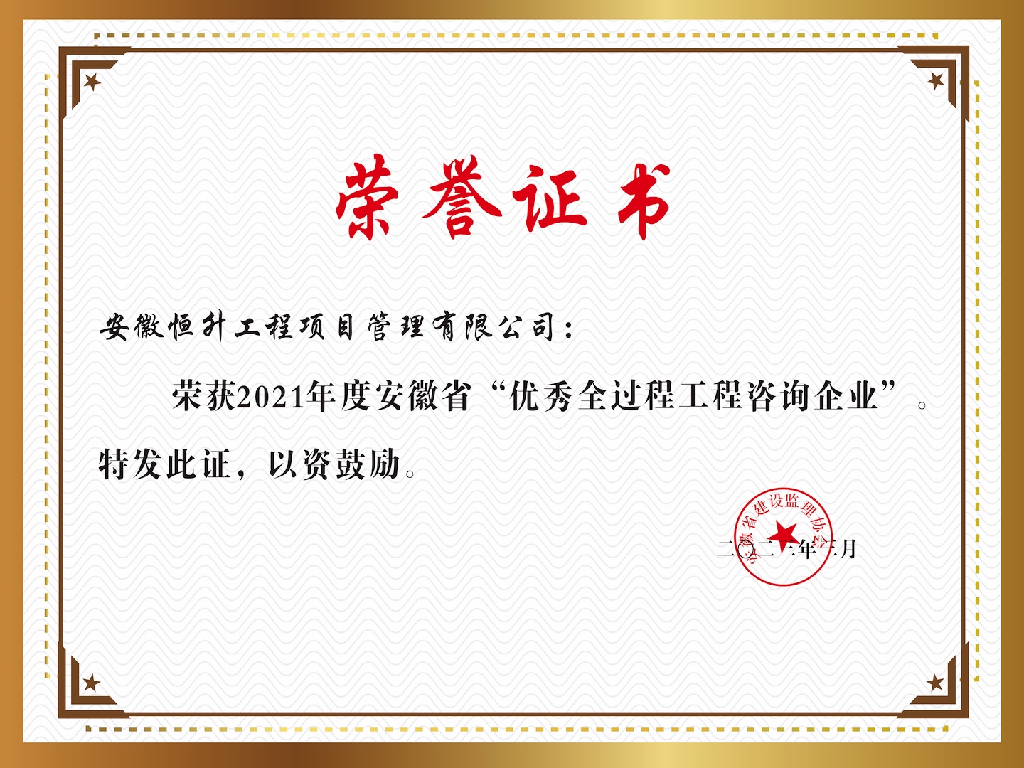 2021年度安徽省“優(yōu)秀全過程工程咨詢企業(yè)”