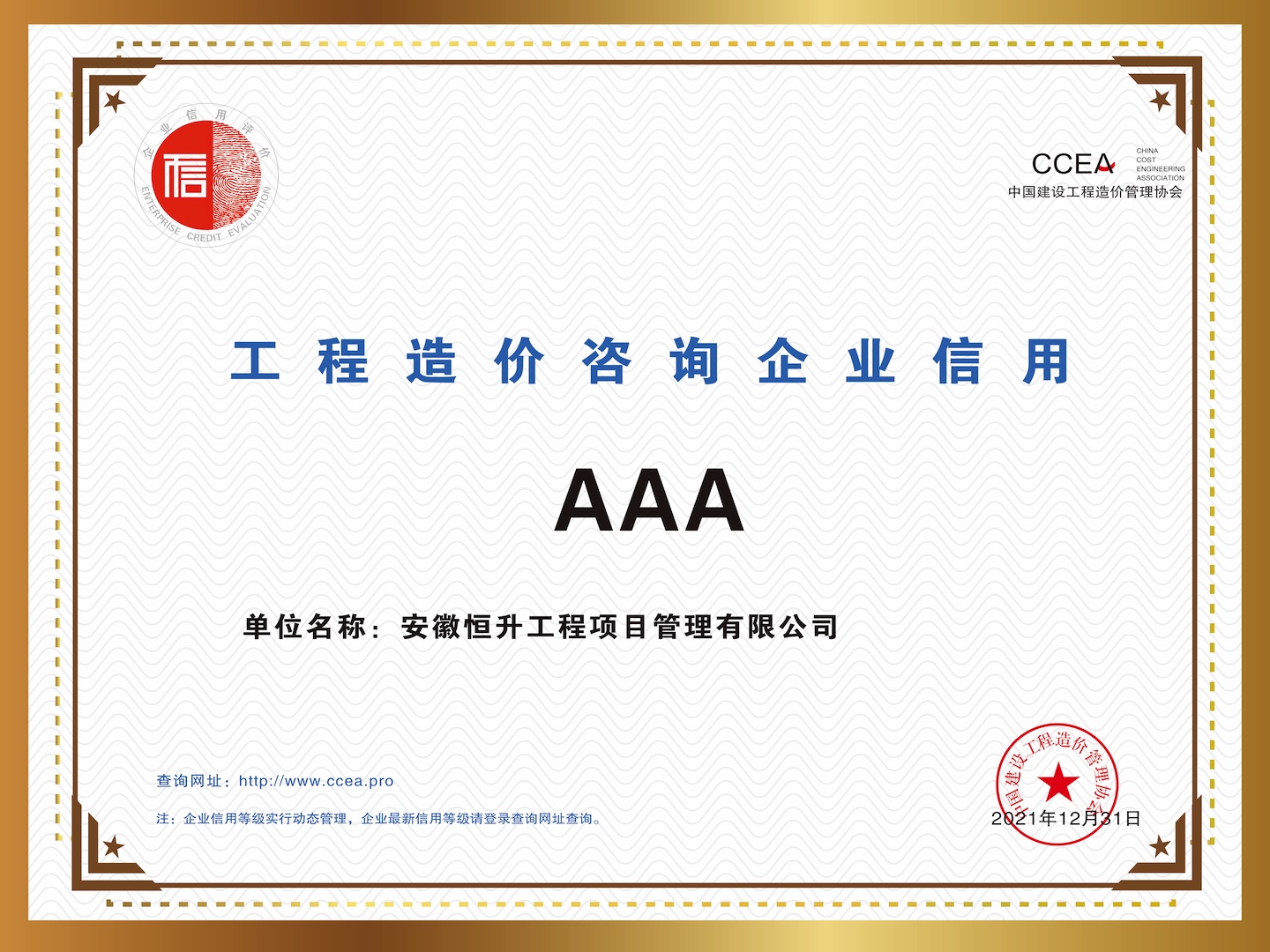工程造價咨詢企業(yè)“AAA“信用
