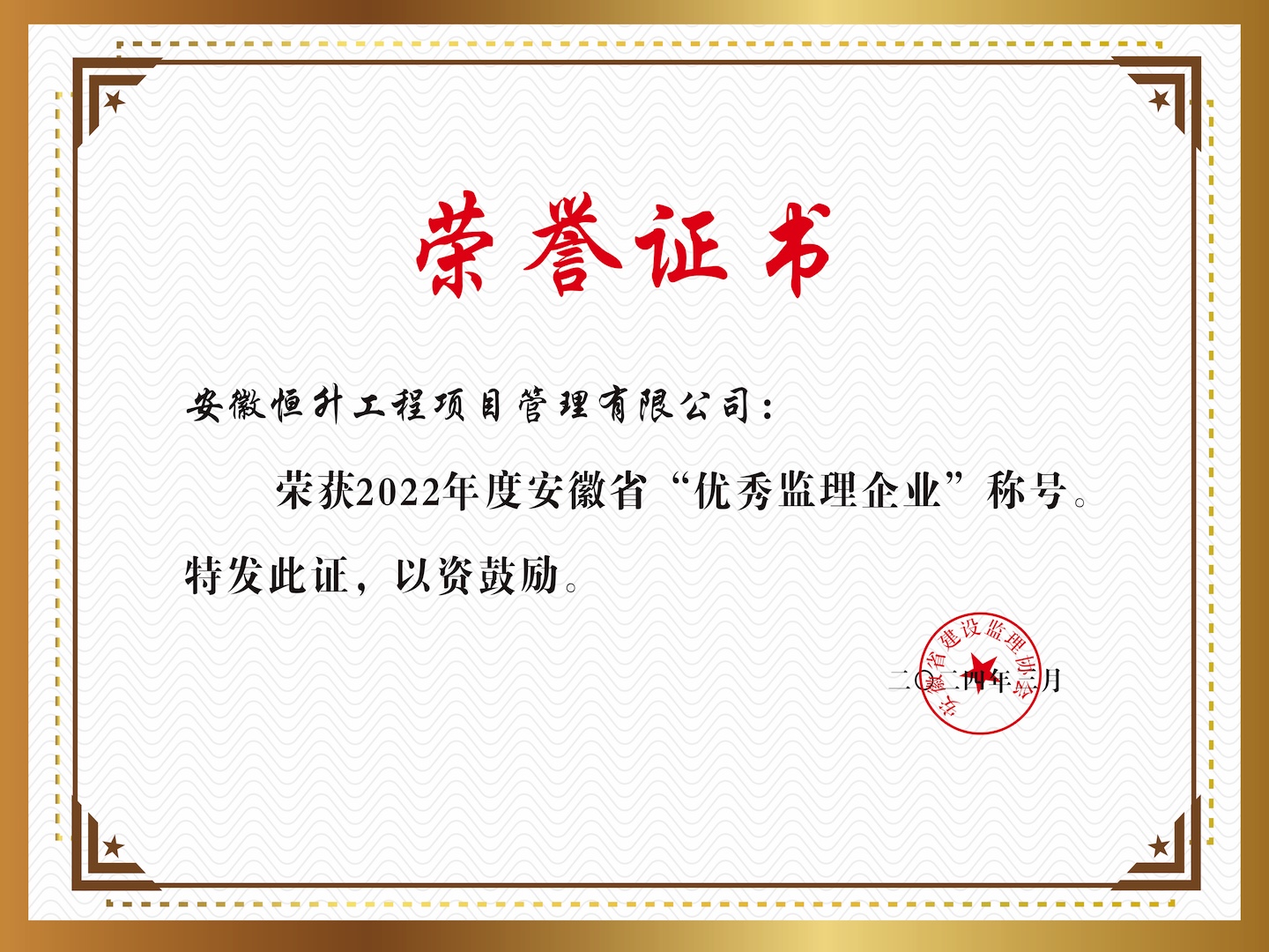 榮獲2022年度安徽省“優(yōu)秀監(jiān)理企業(yè)”稱號