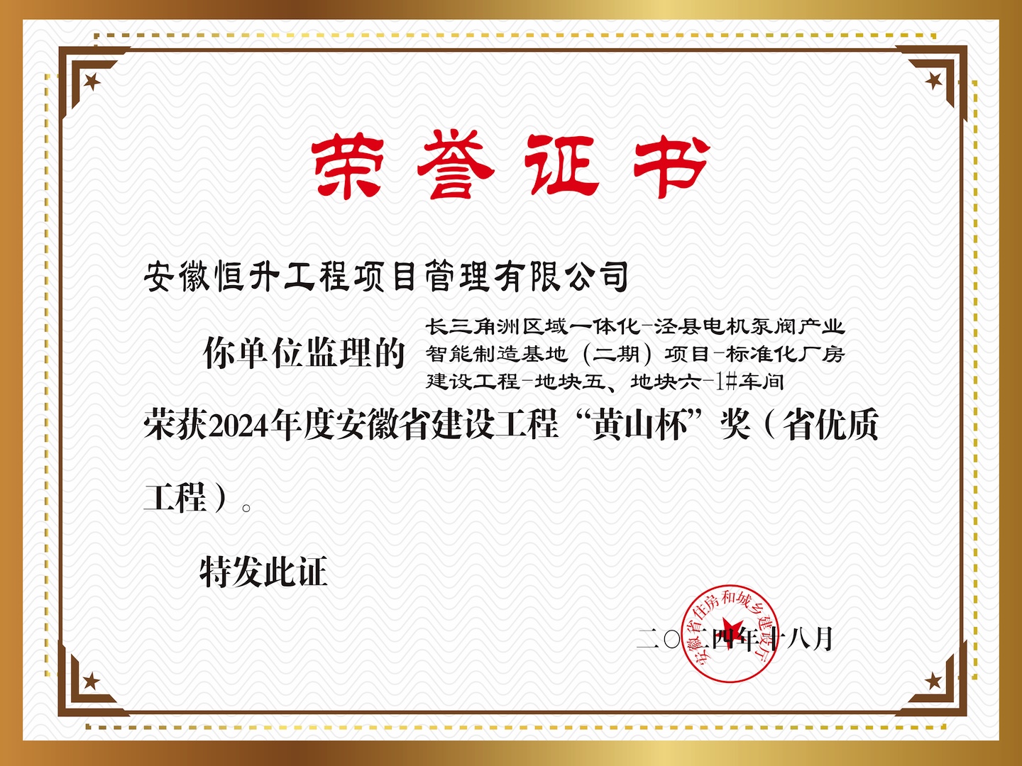 2024年度安徽省建設(shè)工程“黃山杯”獎（省優(yōu)質(zhì)工程）